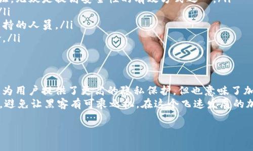 在讨论“imToken 钱包被盗能否追回”这个问题之前，我们需要理解一些有关加密货币和钱包安全的基本知识。特别是如何保护自己的数字资产，以及为什么一旦资产被盗，追回的可能性非常低。下面我将详细解释这个问题，并提供一些关于安全性和预防措施的建议。

什么是 imToken 钱包
imToken 是一款流行的数字货币钱包，它支持 Ethereum、Bitcoin 和许多其他区块链资产的存储与管理。用户可以通过 imToken 方便地进行资产管理、交易和 DApp 使用。

资产被盗的原因
首先，我们来看看 imToken 钱包被盗的常见原因。这些原因主要包括：
ul
    li钓鱼攻击：许多用户由于输入假网站而因此损失数字资产。例如，攻击者可能创建一个和 imToken 极为相似的假网站，诱使用户输入他们的私钥或助记词。/li
    li恶意软件：如果用户的手机被感染了恶意软件，这些软件可能会窃取用户的隐私信息，包括钱包的私钥。/li
    li社交工程：一些攻击者会通过假冒亲友的方式，诱骗用户泄露他们的安全信息。/li
/ul

被盗后能追回吗？
简单的说，imToken 钱包被盗后，追回的难度极高，原因在于区块链的去中心化特性和缺乏监管。
第一，加密货币交易都是不可逆的。与传统银行系统不同，一旦加密货币被转移到另一个地址，就无法通过常规渠道进行申请撤回。也就是说，无法通过 imToken 的客服或者任何其它公司来追回已被盗的资产。
其次，许多加密货币交易是在无身份验证的平台进行的，攻击者可以通过更改地址或开设新账户来保护其身份，进一步增加了追踪的难度。因此，很多受害者发现，虽然失去了资产，但却无法追踪到任何有关被盗资产的线索。

提高 imToken 安全性的建议
尽管无法保证绝对安全，但采取一些合理的安全措施能够大幅提高你资产的安全性。
ul
    li启用双重验证（2FA）：无论是 your Google 账户，还是任何涉及到资产管理的账户，一定要启用双重验证，无疑是提高安全性的有效方式之一。/li
    li定期检查地址：在进行任何交易之前，确保你输入的地址是正确的。可以通过 QR 码扫描确认地址无误。/li
    li不要随便分享助记词和私钥：助记词和私钥是你钱包的根本，永远不要与他人分享，即使是声称是官方支持的人员。/li
    li使用硬件钱包：如果你持有大额资产，建议使用冷钱包或硬件钱包，这将减少在线钱包和网络攻击的风险。/li
/ul

总结
通过上述分析，可以得出结论：imToken 钱包一旦被盗，追回的可能性极其低。虽然区块链技术的去中心化特性为用户提供了更高的隐私保护，但也意味了加密货币的交易不可逆转。
希望本文分享的信息能够帮助你增强对数字资产的保护意识，牢记“防范于未然”的道理，采取必要的安全措施，避免让黑客有可乘之机。在这个飞速发展的加密货币世界中，终究安全始终是我们最关心的问题。

imToken 钱包被盗能追回吗？深入剖析和实用建议