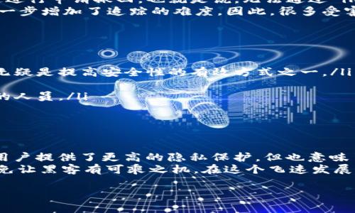 在讨论“imToken 钱包被盗能否追回”这个问题之前，我们需要理解一些有关加密货币和钱包安全的基本知识。特别是如何保护自己的数字资产，以及为什么一旦资产被盗，追回的可能性非常低。下面我将详细解释这个问题，并提供一些关于安全性和预防措施的建议。

什么是 imToken 钱包
imToken 是一款流行的数字货币钱包，它支持 Ethereum、Bitcoin 和许多其他区块链资产的存储与管理。用户可以通过 imToken 方便地进行资产管理、交易和 DApp 使用。

资产被盗的原因
首先，我们来看看 imToken 钱包被盗的常见原因。这些原因主要包括：
ul
    li钓鱼攻击：许多用户由于输入假网站而因此损失数字资产。例如，攻击者可能创建一个和 imToken 极为相似的假网站，诱使用户输入他们的私钥或助记词。/li
    li恶意软件：如果用户的手机被感染了恶意软件，这些软件可能会窃取用户的隐私信息，包括钱包的私钥。/li
    li社交工程：一些攻击者会通过假冒亲友的方式，诱骗用户泄露他们的安全信息。/li
/ul

被盗后能追回吗？
简单的说，imToken 钱包被盗后，追回的难度极高，原因在于区块链的去中心化特性和缺乏监管。
第一，加密货币交易都是不可逆的。与传统银行系统不同，一旦加密货币被转移到另一个地址，就无法通过常规渠道进行申请撤回。也就是说，无法通过 imToken 的客服或者任何其它公司来追回已被盗的资产。
其次，许多加密货币交易是在无身份验证的平台进行的，攻击者可以通过更改地址或开设新账户来保护其身份，进一步增加了追踪的难度。因此，很多受害者发现，虽然失去了资产，但却无法追踪到任何有关被盗资产的线索。

提高 imToken 安全性的建议
尽管无法保证绝对安全，但采取一些合理的安全措施能够大幅提高你资产的安全性。
ul
    li启用双重验证（2FA）：无论是 your Google 账户，还是任何涉及到资产管理的账户，一定要启用双重验证，无疑是提高安全性的有效方式之一。/li
    li定期检查地址：在进行任何交易之前，确保你输入的地址是正确的。可以通过 QR 码扫描确认地址无误。/li
    li不要随便分享助记词和私钥：助记词和私钥是你钱包的根本，永远不要与他人分享，即使是声称是官方支持的人员。/li
    li使用硬件钱包：如果你持有大额资产，建议使用冷钱包或硬件钱包，这将减少在线钱包和网络攻击的风险。/li
/ul

总结
通过上述分析，可以得出结论：imToken 钱包一旦被盗，追回的可能性极其低。虽然区块链技术的去中心化特性为用户提供了更高的隐私保护，但也意味了加密货币的交易不可逆转。
希望本文分享的信息能够帮助你增强对数字资产的保护意识，牢记“防范于未然”的道理，采取必要的安全措施，避免让黑客有可乘之机。在这个飞速发展的加密货币世界中，终究安全始终是我们最关心的问题。

imToken 钱包被盗能追回吗？深入剖析和实用建议