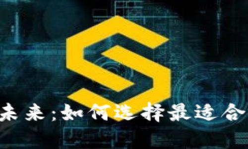 “区块链钱包的未来：如何选择最适合你的Web版本？”
