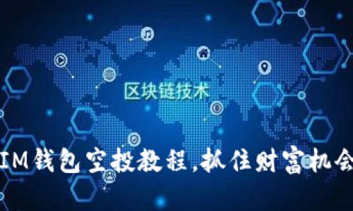 新手必看：IM钱包空投教程，抓住财富机会的第一步！