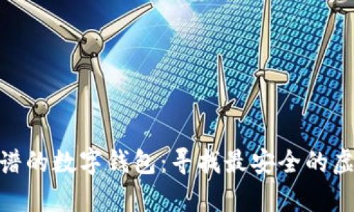 2023年，选择靠谱的数字钱包：寻找最安全的虚拟货币存储方案