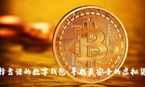 2023年，选择靠谱的数字钱包：寻找最安全的虚拟货币存储方案