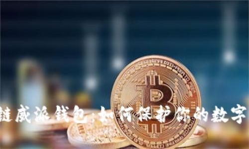 区块链威派钱包：如何保护你的数字资产？