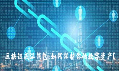 区块链威派钱包：如何保护你的数字资产？