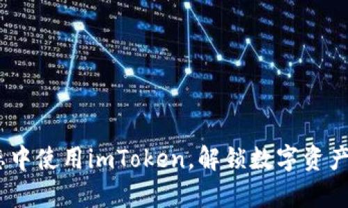 在Apple生态中使用imToken，解锁数字资产的全新体验