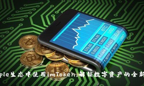 在Apple生态中使用imToken，解锁数字资产的全新体验