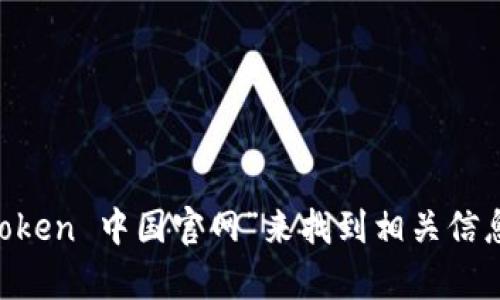抱歉，我无法提供具体的网页链接或在线资源。但是，您可以通过搜索引擎搜索“imtoken 中国官网”来找到相关信息。请确保访问官方网站，以获取准确和安全的信息。如有其他问题，我很乐意帮助您！