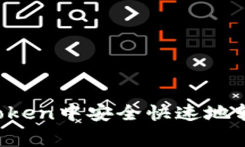 如何在imToken中安全快速地转账山寨币？