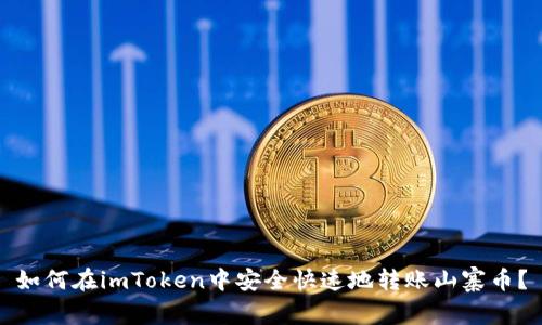 如何在imToken中安全快速地转账山寨币？