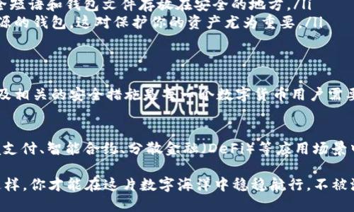 strong这个问题的背景很重要/strong—泰达币（Tether）作为一种稳定币，广泛应用于数字货币交易和金融操作。那么，泰达币的钱包地址是否会随时变化呢？这个问题涉及到数字货币的基本知识，也有助于提高投资者和用户的安全意识。

钱包地址的基本概念
首先，我们需要明白钱包地址是什么。简单来说，钱包地址就像你的银行账号，用来接收和发送数字货币。每个钱包地址都是唯一的，由一串字母和数字组成，通常长度在25至42个字符不等，具体取决于所使用的区块链技术。

泰达币的稳定性与钱包地址
泰达币作为一种稳定币，其价值通常与美元挂钩。这意味着，无论市场如何波动，泰达币的价值相对保持不变。这种稳定性使它在交易、转账、以及作为储值工具时非常受欢迎。那么，这与钱包地址有怎样的关系呢？

钱包地址是否会变化
大多数交易所和数字钱包提供商给用户分配的地址是固定的，不会频繁变化。然而，有几种情况可能会导致地址的变化：

ul
listrong隐私保护：/strong一些钱包使用“动态地址”技术，为用户生成新的接收地址，以提高隐私保护。这使得每次接收付款时，都会使用新的地址，从而避免交易历史被追踪。/li
listrong钱包软件更新：/strong有些钱包在更新软件后，可能会重置或改变钱包地址。尽管这种情况不常见，但在使用某些第三方钱包时需要保持关注。/li
listrong地址重用风险：/strong在数字货币的最佳实践中，建议不对同一地址进行多次收发，不过一些用户可能出于便利，选择使用相同地址。这种做法可能不是最安全的。/li
/ul

如何管理钱包地址
了解如何管理钱包地址是保护你的泰达币资产安全的关键。这里有一些建议：

ul
listrong定期更换地址：/strong如果你的钱包支持动态地址，尽量每次接受付款时使用新的地址。这会提高你的隐私和安全性。/li
listrong备份钱包：/strong对于任何存放数字货币的钱包，备份都是至关重要的。确保你将私钥、安全短语和钱包文件存放在安全的地方。/li
listrong使用受信任的平台：/strong选择知名和受认可的钱包服务提供商，避免使用小众或不明来源的钱包。这对保护你的资产尤为重要。/li
/ul

总结
综上所述，泰达币的钱包地址并非总是会变化，但在特定情况下可能会改变。了解钱包地址的管理以及相关的安全措施是每一个数字货币用户需要注意的重要一点。

扩展：泰达币的未来
当然，随着数字货币市场不断发展，大家也关心泰达币的未来。稳定币的需求正在上升，尤其是在跨境支付、智能合约、分散金融（DeFi）等应用场景中，泰达币的地位愈发重要。如何确保你的投资，在于对这些细节的清晰了解，比如钱包地址的管理等。

所以，想要成为一个成功的数字货币用户，不仅要了解市场的动态，更要掌握实际操作中的细节... 这样，你才能在这片数字海洋中稳稳航行，不被浪潮所吞噬。