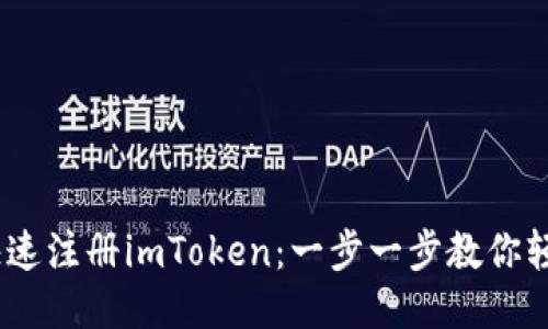 用ETH快速注册imToken：一步一步教你轻松搞定！