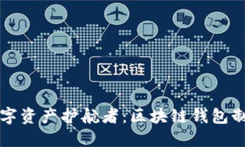 打造属于你的数字资产护航者：区块链钱包制作模板完全指南