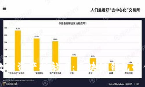 打造属于你的数字资产护航者：区块链钱包制作模板完全指南