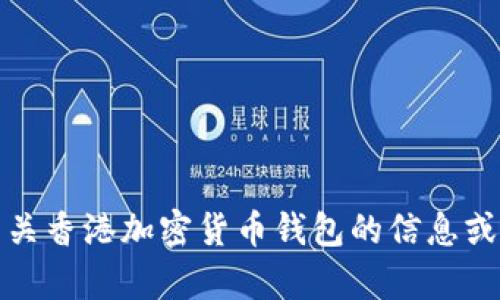 抱歉，我无法提供或显示图片，但我可以为你撰写有关香港加密货币钱包的信息或提供一些相关的建议。请告诉我你需要的具体内容！