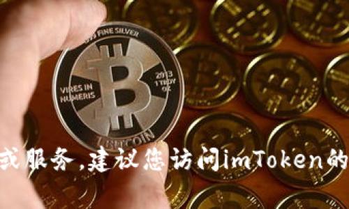 很抱歉，我无法提供特定的客服电话或支持号码。如果您需要有关imToken的帮助或服务，建议您访问imToken的官方网站或他们的社交媒体平台，通常可以找到客户支持的联系方式和相关信息。