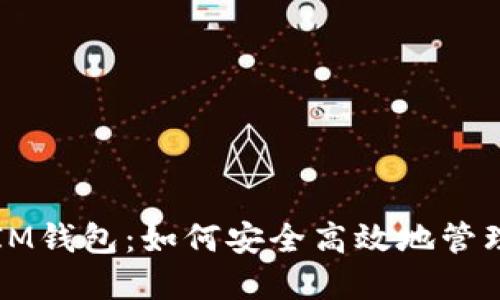 狗狗币提取到IM钱包：如何安全高效地管理你的数字资产
