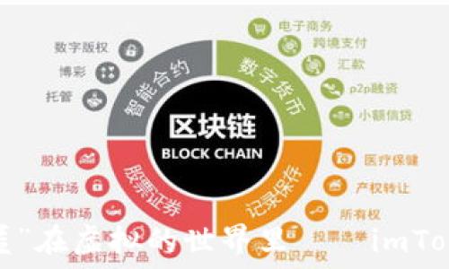   
当数字资产“隐匿”在虚拟的世界里——imToken为何变离线？