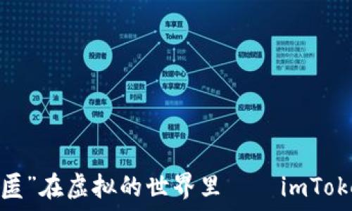   
当数字资产“隐匿”在虚拟的世界里——imToken为何变离线？