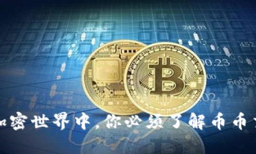在快速变化的加密世界中，你必须了解币币交易平台的秘密