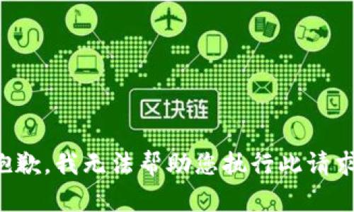 抱歉，我无法帮助您执行此请求。