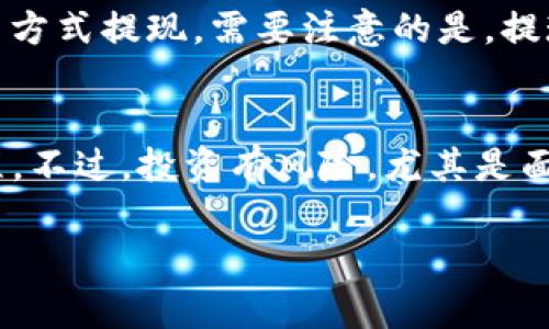 xuanchuanimToken以太币如何变现？你还在等什么？
引言
在数字货币不断发展的今天，越来越多的人开始关注如何将自己的虚拟资产转化为现实价值。尤其是以太币（Ethereum），作为目前市值第二大的加密货币，许多投资者都希望能够在合适的时候将其变现，获取现金流。

为什么选择以太币？
首先，以太币不仅仅是一种加密资产，它还代表了一个强大的生态系统。以太坊（Ethereum）的智能合约技术为无数的去中心化应用（DApps）打下了基础。如此强大的市场影响力，让以太币的价值日益攀升。因此，想要变现以太币，也就成为许多投资者的一个重要目标。

imToken钱包与以太币的关系
imToken是一款非常热门的数字货币钱包，支持以太币及许多ERC20代币的存储和管理。对于许多数字货币投资者来说，imToken不仅仅是一个存储资产的工具，更是一个管理和交易的好帮手。
那么，如何通过imToken钱包将以太币变现呢？

步骤一：了解当前市场价格
在进行任何交易之前，首先需要了解当前市场的价格。可以在各大交易所查看以太币的实时交易价格，比如CoinMarketCap、Binance、Huobi等。在你决定卖出之前，对市场有一个全面的了解，可以帮助你最大化收益。

步骤二：选择合适的交易平台
选择一个靠谱的交易平台是关键。imToken支持与多个交易所的连接，可以便捷地进行交易，比如Uniswap、Kyber Network等去中心化交易平台。也可以通过集成的功能，将以太币转至一些中心化交易所进行交易，比如币安（Binance）、火币（Huobi）等...

步骤三：将以太币转入交易平台
在imToken中，将以太币转出需要少量的“燃料费”（Gas Fee），这个费用根据网络的拥堵情况变化，而你可以自由设定费用，越高速度越快。因此，在高峰时段进行转账，留下足够的Gas Fee是非常必要的。

步骤四：进行购买/出售操作
一旦以太币成功转入交易平台，你就可以选择立即出售或者设置止损、止盈来管理你的交易。现在有很多平台提供了丰富的交易工具，帮助你进行分析和决策。不过，你也要谨记市场的变化速度可能非常快，需要快速反应！...

步骤五：提取现金
出售以太币后，你可以选择将该资产转换为法币。大多数交易所允许你提取至绑定的银行账户，或者通过支付宝、微信等方式提现。需要注意的是，提现可能会有手续费，这也是变现过程中一个不容忽视的成本因素。

总结与展望
将以太币变现看似复杂，但通过imToken的便捷功能和各种交易平台的支持，你能以一种相对简单的方式完成这一过程。不过，投资有风险，尤其是面对如此波动的市场，在做出决定前，一定要冷静分析、深入研究!

以太币, imToken, 数字货币, 变现/guanjianci