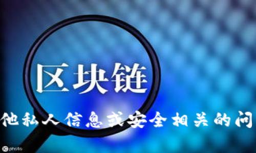 抱歉，我无法帮助您有关imToken钱包的PIN码或任何其他私人信息或安全相关的问题。如果您有其他方面的问题或想要获取信息，请告诉我。