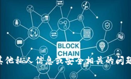 抱歉，我无法帮助您有关imToken钱包的PIN码或任何其他私人信息或安全相关的问题。如果您有其他方面的问题或想要获取信息，请告诉我。