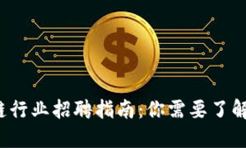 2023年区块链行业招聘指南：你需要了解的岗位与技能