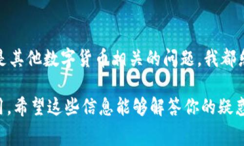 在使用imToken进行转账时，确实会涉及到手续费的问题。以下是关于imToken转币手续费的一些重要信息：

什么是imToken？
imToken是一款非常流行的数字货币钱包，支持多种区块链资产的存储和交易。用户可以通过imToken安全、便捷地进行资产转账、兑换和管理。随着数字货币的广泛应用，掌握imToken的使用规则显得尤为重要。

转币手续费的来源
在imToken中，当用户进行转账操作时，Fundamental Fee（基础费用）是不可避免的。这笔费用实际上是网络手续费，也就是说，每当你在区块链上进行交易，矿工需要通过处理这笔交易获得报酬。而在imToken中，手续费的高低通常会受到以下几个因素的影响：
ul
    listrong网络拥堵情况：/strong在网络拥堵时，转账手续费可能会相对较高，因为矿工会优先处理支付更高手续费的交易。/li
    listrong交易金额：/strong有些情况下，转账金额越大，手续费可能会有所不同。这与具体的区块链网络有关。/li
    listrong数字货币的类型：/strong不同种类的数字货币，其网络手续费结构也是各异的。例如，比特币的手续费可能与以太坊的手续费并不相同。/li
/ul

imToken转账手续费的计算
在实际使用中，imToken会根据当前网络状况实时计算出转账手续费用。用户在发起转账时，可以在界面上看到推荐的手续费（也称为“矿工费”）。通常，系统会提供几个不同的手续费方案供用户选择，例如“低”、“中”、“高”三种级别，用户可以根据自己的需求和对速度的期待来选择手续费的等级...

如何查看及调整手续费
在imToken进行转币时，界面会明确显示当前的手续费，用户可以根据自己的实时需求进行调整。如果你希望尽快到账，可以选择较高的手续费；反之，如果不急于到账，可以选择较低的手续费。在确认转账细节后，手续费也会显示在转账确认界面，可以再审查一次。

手续费的支付及安全性
值得一提的是，转账过程中所产生的手续费会从你钱包中的余额中扣除，而不是从转账的金额中扣除。为了确保交易的顺利进行，转账前你需要确保钱包中有足够的余额来支付手续费—这...是一个很常见的错误，尤其是当用户想要进行小额转账时，可能会忘记考虑手续费的部分。

总结
整体来看，imToken的转币手续费是为了支持区块链网络的正常运营，确保用户的交易能够顺利打包和确认。在进行转账时了解手续费的情况，可以帮助用户更好地规划自己的资金流动，同时也避免因手续费不足而导致交易失败的问题...

常见问题解答
如果你还有其他关于imToken转币手续费的问题，欢迎随时提问。我会尽力为你解答，无论是手续费的具体数额、如何转账流程，还是其他数字货币相关的问题，我都乐于帮助你！

这种内容结构帮助读者更系统性地理解imToken转币涉及的手续费问题，同时又结合了具体的使用场景，使得信息更加生动和实用。希望这些信息能够解答你的疑惑，并帮助你更好地使用imToken！
