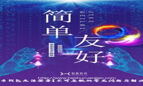 虚拟币钱包无法登录？不可忽视的常见问题与解决方案