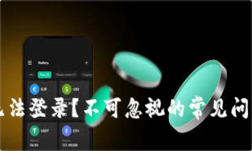 虚拟币钱包无法登录？不可忽视的常见问题与解决方案