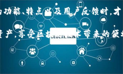 imToken钱包—你应该知道的真相

在数字货币日益流行的今天，imToken钱包吸引了众多用户的关注。有很多人开始疑惑，imToken钱包是不是假的？在这个问题的背后，隐藏着人们对数字资产安全的强烈关切和对信息来源的真实程度的疑虑。

什么是imToken钱包？

imToken钱包是一个支持多种数字货币的移动钱包，旨在为用户提供安全、便捷的资产管理方案。它不仅能够让用户存储、发送和接收不同类型的数字货币，还能通过分布式应用（DApps）进行交易。这种功能使得imToken钱包在全球范围内获得了广泛的应用，尤其是在亚洲市场。

imToken钱包的特点

 imToken钱包具有多个显著的特点，使其在众多钱包中脱颖而出：

ul
    listrong安全性高：/strongimToken使用先进的加密技术以及私钥本地存储，确保用户的资产安全。/li
    listrong多币种支持：/strong支持以太坊、比特币等多种主流数字货币，满足不同用户的需求。/li
    listrong友好的用户界面：/strong简单、直观的设计让新手用户也能快速上手。/li
    listrongDApp支持：/strong允许用户直接在钱包内使用多种去中心化应用，开辟了新的使用体验。/li
/ul

imToken钱包的争议

尽管imToken钱包有着众多优点，但其争议也是不可避免的。部分用户对钱包的真伪提出了质疑：strong“imToken钱包是不是假的？”/strong这并不是一个简单的问题，很多时候，用户的疑虑来源于对数字货币理解的不足以及网络上的错综复杂的信息。

如何辨别imToken钱包的真实性？

对于想要验证imToken钱包可信度的用户来说，有几点需要特别注意：

ul
    listrong官网查证：/strong访问imToken的官方网站，确认下载链接和最新版本更新。从官方渠道获取信息是辨别真伪的重要一步。/li
    listrong用户评价：/strong在应用商店查看其他用户对这个钱包的评价。尽量选择已经获得较高评价和积极反馈的版本。/li
    listrong活跃社区：/strongimToken拥有一个相对活跃的社群，用户可以通过社交媒体、论坛等了解其他用户的使用体验。/li
/ul

安全使用imToken钱包的建议

为了最大限度地保护自己的资产，用户在使用imToken钱包时应注意以下几点：

ul
    listrong定期更新：/strong确保使用最新版本，及时修补可能的安全漏洞。/li
    listrong安全备份：/strong定期备份私钥和助记词，放在安全的地方。/li
    listrong启用双重认证：/strong尽量使用双重认证等额外安全措施，增加账户的保护层。/li
/ul

总结

关于imToken钱包是否虚假这一问题，实际上是用户自身对钱包的了解程度和信息接受度的反映。当你深入了解imToken的功能、特点以及用户反馈时，才能更清晰地判断其真实与否。而其是否安全也在很大程度上取决于用户自身的使用习惯。

最后，数字货币的世界复杂多变，保持警惕、谨慎行事总是明智的选择。希望每一位用户都能够安全有效地管理自己的数字资产，享受区块链技术带来的便利与创新。

揭秘imToken钱包的真实与安全性：它真的靠谱吗？