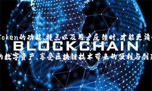 imToken钱包—你应该知道的真相

在数字货币日益流行的今天，imToken钱包吸引了众多用户的关注。有很多人开始疑惑，imToken钱包是不是假的？在这个问题的背后，隐藏着人们对数字资产安全的强烈关切和对信息来源的真实程度的疑虑。

什么是imToken钱包？

imToken钱包是一个支持多种数字货币的移动钱包，旨在为用户提供安全、便捷的资产管理方案。它不仅能够让用户存储、发送和接收不同类型的数字货币，还能通过分布式应用（DApps）进行交易。这种功能使得imToken钱包在全球范围内获得了广泛的应用，尤其是在亚洲市场。

imToken钱包的特点

 imToken钱包具有多个显著的特点，使其在众多钱包中脱颖而出：

ul
    listrong安全性高：/strongimToken使用先进的加密技术以及私钥本地存储，确保用户的资产安全。/li
    listrong多币种支持：/strong支持以太坊、比特币等多种主流数字货币，满足不同用户的需求。/li
    listrong友好的用户界面：/strong简单、直观的设计让新手用户也能快速上手。/li
    listrongDApp支持：/strong允许用户直接在钱包内使用多种去中心化应用，开辟了新的使用体验。/li
/ul

imToken钱包的争议

尽管imToken钱包有着众多优点，但其争议也是不可避免的。部分用户对钱包的真伪提出了质疑：strong“imToken钱包是不是假的？”/strong这并不是一个简单的问题，很多时候，用户的疑虑来源于对数字货币理解的不足以及网络上的错综复杂的信息。

如何辨别imToken钱包的真实性？

对于想要验证imToken钱包可信度的用户来说，有几点需要特别注意：

ul
    listrong官网查证：/strong访问imToken的官方网站，确认下载链接和最新版本更新。从官方渠道获取信息是辨别真伪的重要一步。/li
    listrong用户评价：/strong在应用商店查看其他用户对这个钱包的评价。尽量选择已经获得较高评价和积极反馈的版本。/li
    listrong活跃社区：/strongimToken拥有一个相对活跃的社群，用户可以通过社交媒体、论坛等了解其他用户的使用体验。/li
/ul

安全使用imToken钱包的建议

为了最大限度地保护自己的资产，用户在使用imToken钱包时应注意以下几点：

ul
    listrong定期更新：/strong确保使用最新版本，及时修补可能的安全漏洞。/li
    listrong安全备份：/strong定期备份私钥和助记词，放在安全的地方。/li
    listrong启用双重认证：/strong尽量使用双重认证等额外安全措施，增加账户的保护层。/li
/ul

总结

关于imToken钱包是否虚假这一问题，实际上是用户自身对钱包的了解程度和信息接受度的反映。当你深入了解imToken的功能、特点以及用户反馈时，才能更清晰地判断其真实与否。而其是否安全也在很大程度上取决于用户自身的使用习惯。

最后，数字货币的世界复杂多变，保持警惕、谨慎行事总是明智的选择。希望每一位用户都能够安全有效地管理自己的数字资产，享受区块链技术带来的便利与创新。

揭秘imToken钱包的真实与安全性：它真的靠谱吗？
