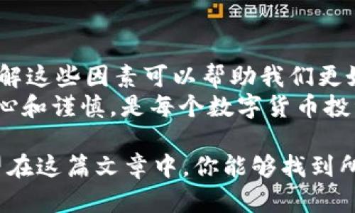 在谈论imToken钱包提币的到账时间之前，我们先来了解一下什么是imToken，以及在使用这类数字钱包时需要注意的一些关键点。

什么是imToken钱包？
imToken是一款非常受欢迎的数字货币钱包，尤其是在中国市场。它支持多种主流的区块链资产及ERC-20代币，用户可以方便地管理自己的数字资产，并进行交易。imToken的用户界面，操作相对简单，适合各类用户使用。

提币的基本流程
提币，即将用户的资产从imToken钱包转出到指定的地址，通常是另一个钱包或交易所。提币的流程并不复杂，用户只需输入接收地址、选择币种和金额，然后确认，这个过程一般会在几分钟内完成。可是，实际上，提币的到账时间并不只依赖于imToken本身，还有很多其他因素。

影响提币到账时间的因素
提币的到账时间实际上受到以下几个主要因素的影响：

h41. 区块链网络的拥堵情况/h4
通常情况下，加密货币的交易是通过区块链网络进行的。如果网络拥堵，交易确认速度会降低，这直接导致提币到账时间延长。比如比特币或以太坊在高峰时段，用户需要支付更高的手续费以加快交易确认。

h42. 确认所需的区块数/h4
不同的区块链对交易确认的要求不同。比如，比特币网络一般需要6个确认，而以太坊网络可能只要求12个确认。这意味着在低于这些确认数之前，用户的提币状态仍然是“待确认”状态，直到达到规定的确认数量。

h43. 选择的币种/h4
不同的数字货币提币时间也有所不同。有些币种如USDT、LINK等，依托于成熟的网络，通常到账速度较快；而一些相对小众的币种，可能因为交易量小、网络技术不成熟导致提币时间增长。

h44. 提币手续费的设置/h4
在进行提币时，用户通常需要设置交易手续费。较高的手续费能够使交易在拥堵时更优先被矿工处理，从而加快到账时间。相反，如果手续费设置过低，可能会导致交易长时间未得到确认。

imToken提币的典型时间范畴
总的来说，在正常情况下，imToken提币的到账时间大致可以总结为：
ul
    li比特币：通常在30分钟到1小时；/li
    li以太坊：通常在5到20分钟；/li
    li稳定币（如USDT等）：通常在5到15分钟；/li
    li其他币种：依据网络情况可能从几分钟到几个小时不等。/li
/ul

如何加快提币到账时间？
如果你希望尽快完成提币到账，有以下几种建议：
ul
    li适当提高提币手续费...这可以确保交易在尖峰期能优先得到处理。/li
    li选择在网络较为畅通的时段进行提币，例如非高峰时间。/li
    li使用信誉良好的交易所或钱包，这些平台的交易确认速度一般较快。/li
/ul

遇到提币延迟怎么办？
如果发现提币交易状态长时间未变，可以尝试以下几种方法：
ul
    li查看区块链浏览器，确认你的交易状态以了解是否在区块链中被确认。/li
    li与imToken的客服沟通，了解当前网络情况及可能的解决方案。如果是由于网络拥堵或手续费过低引起的，他们可能会提供一些帮助。/li
/ul

总结
提币时间并没有一个固定的标准，像“imToken钱包提币多久到账”这样的问题常常取决于多种因素。这...真的很复杂，但了解这些因素可以帮助我们更好地管理我们的资产，减少不必要的焦虑。
在使用imToken钱包时，务必保持冷静...不必因延迟而慌张。合理设置手续费，选择合适的时机，了解区块链背景，再加上耐心和谨慎，是每个数字货币投资者都需要掌握的关键。

总结来说，提币过程中的每一个环节都至关重要，了解它们如何相互作用将使我们在这个数字货币的世界中游刃有余。希望在这篇文章中，你能够找到所需的答案和实用的建议，帮助你在数字资产的旅程中更加顺畅。