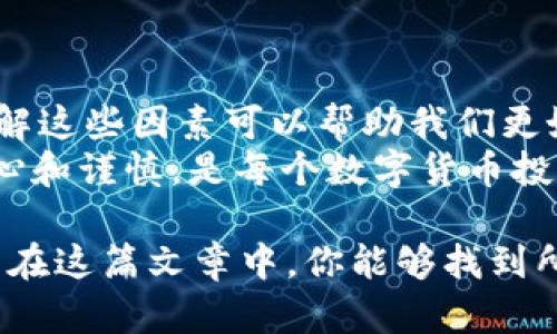 在谈论imToken钱包提币的到账时间之前，我们先来了解一下什么是imToken，以及在使用这类数字钱包时需要注意的一些关键点。

什么是imToken钱包？
imToken是一款非常受欢迎的数字货币钱包，尤其是在中国市场。它支持多种主流的区块链资产及ERC-20代币，用户可以方便地管理自己的数字资产，并进行交易。imToken的用户界面，操作相对简单，适合各类用户使用。

提币的基本流程
提币，即将用户的资产从imToken钱包转出到指定的地址，通常是另一个钱包或交易所。提币的流程并不复杂，用户只需输入接收地址、选择币种和金额，然后确认，这个过程一般会在几分钟内完成。可是，实际上，提币的到账时间并不只依赖于imToken本身，还有很多其他因素。

影响提币到账时间的因素
提币的到账时间实际上受到以下几个主要因素的影响：

h41. 区块链网络的拥堵情况/h4
通常情况下，加密货币的交易是通过区块链网络进行的。如果网络拥堵，交易确认速度会降低，这直接导致提币到账时间延长。比如比特币或以太坊在高峰时段，用户需要支付更高的手续费以加快交易确认。

h42. 确认所需的区块数/h4
不同的区块链对交易确认的要求不同。比如，比特币网络一般需要6个确认，而以太坊网络可能只要求12个确认。这意味着在低于这些确认数之前，用户的提币状态仍然是“待确认”状态，直到达到规定的确认数量。

h43. 选择的币种/h4
不同的数字货币提币时间也有所不同。有些币种如USDT、LINK等，依托于成熟的网络，通常到账速度较快；而一些相对小众的币种，可能因为交易量小、网络技术不成熟导致提币时间增长。

h44. 提币手续费的设置/h4
在进行提币时，用户通常需要设置交易手续费。较高的手续费能够使交易在拥堵时更优先被矿工处理，从而加快到账时间。相反，如果手续费设置过低，可能会导致交易长时间未得到确认。

imToken提币的典型时间范畴
总的来说，在正常情况下，imToken提币的到账时间大致可以总结为：
ul
    li比特币：通常在30分钟到1小时；/li
    li以太坊：通常在5到20分钟；/li
    li稳定币（如USDT等）：通常在5到15分钟；/li
    li其他币种：依据网络情况可能从几分钟到几个小时不等。/li
/ul

如何加快提币到账时间？
如果你希望尽快完成提币到账，有以下几种建议：
ul
    li适当提高提币手续费...这可以确保交易在尖峰期能优先得到处理。/li
    li选择在网络较为畅通的时段进行提币，例如非高峰时间。/li
    li使用信誉良好的交易所或钱包，这些平台的交易确认速度一般较快。/li
/ul

遇到提币延迟怎么办？
如果发现提币交易状态长时间未变，可以尝试以下几种方法：
ul
    li查看区块链浏览器，确认你的交易状态以了解是否在区块链中被确认。/li
    li与imToken的客服沟通，了解当前网络情况及可能的解决方案。如果是由于网络拥堵或手续费过低引起的，他们可能会提供一些帮助。/li
/ul

总结
提币时间并没有一个固定的标准，像“imToken钱包提币多久到账”这样的问题常常取决于多种因素。这...真的很复杂，但了解这些因素可以帮助我们更好地管理我们的资产，减少不必要的焦虑。
在使用imToken钱包时，务必保持冷静...不必因延迟而慌张。合理设置手续费，选择合适的时机，了解区块链背景，再加上耐心和谨慎，是每个数字货币投资者都需要掌握的关键。

总结来说，提币过程中的每一个环节都至关重要，了解它们如何相互作用将使我们在这个数字货币的世界中游刃有余。希望在这篇文章中，你能够找到所需的答案和实用的建议，帮助你在数字资产的旅程中更加顺畅。
