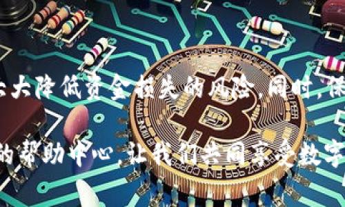 在数字货币世界中，Cobo钱包以其安全性和便捷性受到了众多用户的青睐。但许多用户在使用过程中，常常会有一个问题：如何将Cobo钱包中的资金提取出来？下面我们将详细介绍这一过程，以帮助大家顺利提取资金。

一、了解Cobo钱包

Cobo钱包是一款功能强大的数字货币钱包，支持多种加密资产的存储、管理和交易。Cobo不仅提供了热钱包和冷钱包的双重保护，还支持多种交易所的直接交易功能。然而，在某些情况下，用户可能需要将钱包中的资金提取到其他交易平台或银行账户，了解这一过程是非常重要的。

二、提取资金的准备工作

在开始提取资金之前，我们需要进行一些准备工作：

1. **确认账户信息**：确保您的Cobo钱包账户正常运作，且已完成KYC（了解您的客户）认证。这个步骤是为了保证账户的安全性。
   
2. **备份助记词**：在任何情况下，确保您有钱包的助记词备份。这是保护您数字资产的关键。

3. **了解网络费用**：每次提取都会产生网络费用，需预留足够的金额以覆盖这些费用。

三、提取资金的步骤

具体的提取步骤如下：

h4步骤一：打开Cobo钱包/h4
首先，打开您的Cobo钱包应用，输入账户信息登录。确保使用一个安全的网络环境，以防止数据泄露。

h4步骤二：选择要提取的资产/h4
在钱包主界面，您会看到自己持有的所有数字资产。选择您想要提取的资产，例如比特币（BTC）或以太坊（ETH）。

h4步骤三：输入提取地址/h4
每种数字资产都需要一个目标地址。在这一步，您需要输入希望提取资金的目标地址，这通常是您在交易所或其他钱包的地址。务必确认这个地址是正确的，因为区块链一旦完成转账，就无法回退。

h4步骤四：确认金额和手续费/h4
输入您希望提取的金额。系统会自动计算手续费，确保您的钱包余额足够支付提取金额及手续费。

h4步骤五：确认并提取/h4
在所有信息确认无误后，点击“提取”或“发送”。系统可能会要求您进行额外的身份验证，例如输入手机验证码或邮箱验证码等，确保是您本人操作。

h4步骤六：等待交易确认/h4
提取请求发送后，耐心等待。每笔交易在区块链上都需要经过确认，这可能需要几分钟到几小时不等，具体取决于网络的拥堵程度。

四、常见问题解答

在提取资金的过程中，用户常常会遇到一些问题，以下是一些常见问题及其解决方法：

h4问题一：提取地址错误怎么办？/h4
如果您在输入提取地址时犯了错误，建议立即停止交易。如果交易已经发出，无法撤回，需联系相关平台进行进一步咨询。

h4问题二：提取后未到账怎么办？/h4
这可能是因为网络拥堵。您可以通过区块链浏览器查询交易状态，或者联系客服获取更多信息。

h4问题三：手续费太高怎么办？/h4
您可以选择在网络相对空闲时段进行提取，这样手续费可能会低一些。

五、安全性与风险管理

提取资金虽然简单，但用户在这一过程中也需确保安全性：

1. **使用强密码**：确保您的钱包账户密码复杂且独特，避免使用简易密码。

2. **启用双重验证**：建议开启双重验证功能。在每次登录和提取时，增加一层保护。

3. **定期更新**：保持钱包应用的最新版本，及时更新以防止安全漏洞。

六、总结

在Cobo钱包中提取资金虽然步骤清晰，但安全与准确性仍然是最重要的。在进行操作前，进行充分的准备和必要的确认，能大大降低资金损失的风险。同时，保持对交易状态的关注，因区块链网络的特性，提取过程中的等待是不可避免的。

希望本文对您在Cobo钱包的资金提取操作有所帮助。如果在操作过程中还有其他疑问，建议咨询官方客服或查阅Cobo钱包的帮助中心。让我们共同享受数字货币带来的便利与趣味吧！