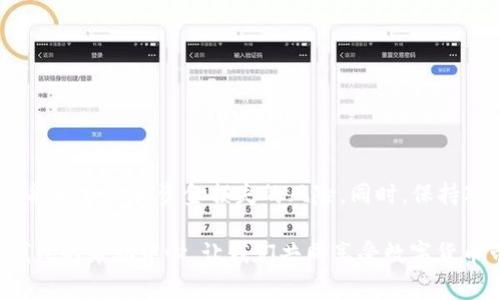 在数字货币世界中，Cobo钱包以其安全性和便捷性受到了众多用户的青睐。但许多用户在使用过程中，常常会有一个问题：如何将Cobo钱包中的资金提取出来？下面我们将详细介绍这一过程，以帮助大家顺利提取资金。

一、了解Cobo钱包

Cobo钱包是一款功能强大的数字货币钱包，支持多种加密资产的存储、管理和交易。Cobo不仅提供了热钱包和冷钱包的双重保护，还支持多种交易所的直接交易功能。然而，在某些情况下，用户可能需要将钱包中的资金提取到其他交易平台或银行账户，了解这一过程是非常重要的。

二、提取资金的准备工作

在开始提取资金之前，我们需要进行一些准备工作：

1. **确认账户信息**：确保您的Cobo钱包账户正常运作，且已完成KYC（了解您的客户）认证。这个步骤是为了保证账户的安全性。
   
2. **备份助记词**：在任何情况下，确保您有钱包的助记词备份。这是保护您数字资产的关键。

3. **了解网络费用**：每次提取都会产生网络费用，需预留足够的金额以覆盖这些费用。

三、提取资金的步骤

具体的提取步骤如下：

h4步骤一：打开Cobo钱包/h4
首先，打开您的Cobo钱包应用，输入账户信息登录。确保使用一个安全的网络环境，以防止数据泄露。

h4步骤二：选择要提取的资产/h4
在钱包主界面，您会看到自己持有的所有数字资产。选择您想要提取的资产，例如比特币（BTC）或以太坊（ETH）。

h4步骤三：输入提取地址/h4
每种数字资产都需要一个目标地址。在这一步，您需要输入希望提取资金的目标地址，这通常是您在交易所或其他钱包的地址。务必确认这个地址是正确的，因为区块链一旦完成转账，就无法回退。

h4步骤四：确认金额和手续费/h4
输入您希望提取的金额。系统会自动计算手续费，确保您的钱包余额足够支付提取金额及手续费。

h4步骤五：确认并提取/h4
在所有信息确认无误后，点击“提取”或“发送”。系统可能会要求您进行额外的身份验证，例如输入手机验证码或邮箱验证码等，确保是您本人操作。

h4步骤六：等待交易确认/h4
提取请求发送后，耐心等待。每笔交易在区块链上都需要经过确认，这可能需要几分钟到几小时不等，具体取决于网络的拥堵程度。

四、常见问题解答

在提取资金的过程中，用户常常会遇到一些问题，以下是一些常见问题及其解决方法：

h4问题一：提取地址错误怎么办？/h4
如果您在输入提取地址时犯了错误，建议立即停止交易。如果交易已经发出，无法撤回，需联系相关平台进行进一步咨询。

h4问题二：提取后未到账怎么办？/h4
这可能是因为网络拥堵。您可以通过区块链浏览器查询交易状态，或者联系客服获取更多信息。

h4问题三：手续费太高怎么办？/h4
您可以选择在网络相对空闲时段进行提取，这样手续费可能会低一些。

五、安全性与风险管理

提取资金虽然简单，但用户在这一过程中也需确保安全性：

1. **使用强密码**：确保您的钱包账户密码复杂且独特，避免使用简易密码。

2. **启用双重验证**：建议开启双重验证功能。在每次登录和提取时，增加一层保护。

3. **定期更新**：保持钱包应用的最新版本，及时更新以防止安全漏洞。

六、总结

在Cobo钱包中提取资金虽然步骤清晰，但安全与准确性仍然是最重要的。在进行操作前，进行充分的准备和必要的确认，能大大降低资金损失的风险。同时，保持对交易状态的关注，因区块链网络的特性，提取过程中的等待是不可避免的。

希望本文对您在Cobo钱包的资金提取操作有所帮助。如果在操作过程中还有其他疑问，建议咨询官方客服或查阅Cobo钱包的帮助中心。让我们共同享受数字货币带来的便利与趣味吧！