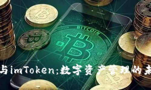 火币网与imToken：数字资产管理的未来之路