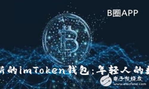 如何安全使用最新的imToken钱包：年轻人的数字资产护航工具