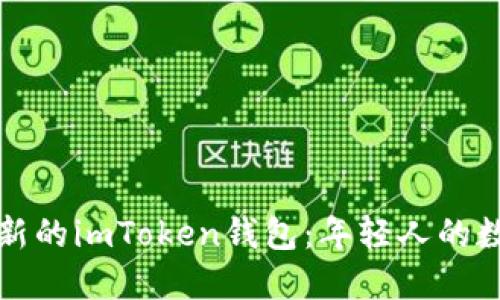 如何安全使用最新的imToken钱包：年轻人的数字资产护航工具