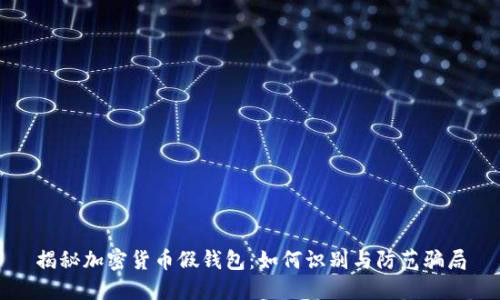 揭秘加密货币假钱包：如何识别与防范骗局