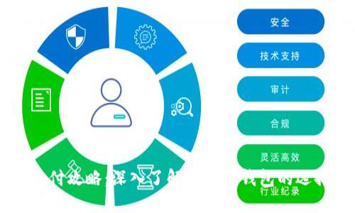 虚拟币支付攻略：深入了解虚拟币钱包的选择与使用