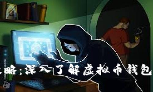 虚拟币支付攻略：深入了解虚拟币钱包的选择与使用