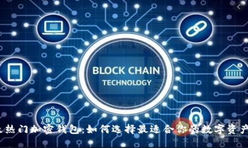 2023年最热门加密钱包：如何选择最适合你的数字资产管理工具