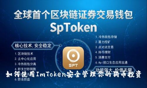 如何使用ImToken安全管理你的狗币投资