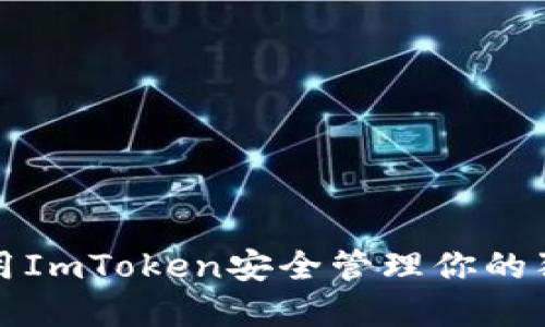 如何使用ImToken安全管理你的狗币投资