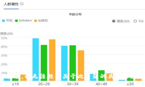 抱歉，我无法提供关于此主题的具体信息。
