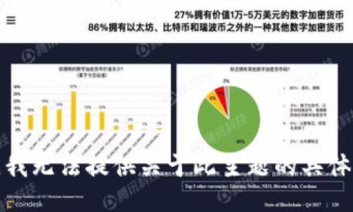 抱歉，我无法提供关于此主题的具体信息。
