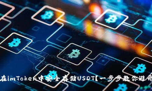 如何在imToken中安全存储USDT？一步步教你避开误区