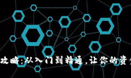 狗狗币挖矿全攻略：从入门到精通，让你的资金实现翻倍梦！